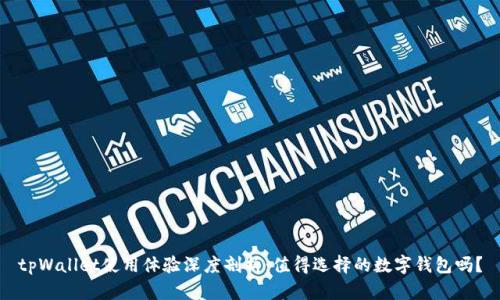 tpWallet使用体验深度剖析：值得选择的数字钱包吗？
