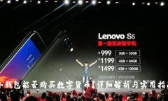 冷钱包能否购买数字货币？详细解析与实用指南