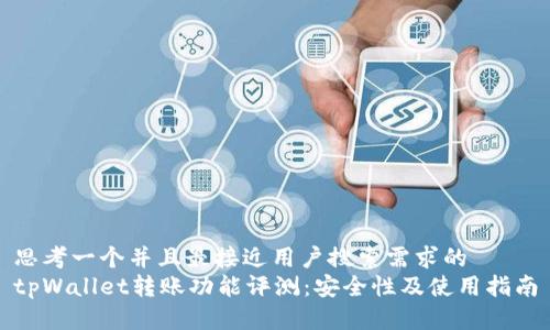 思考一个并且最接近用户搜索需求的
tpWallet转账功能评测：安全性及使用指南