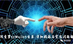 如何重置tpWallet交易：详细指南与常见问题解答