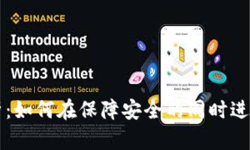 冷钱包交易解析：如何在保障安全的同时进行数字货币交易