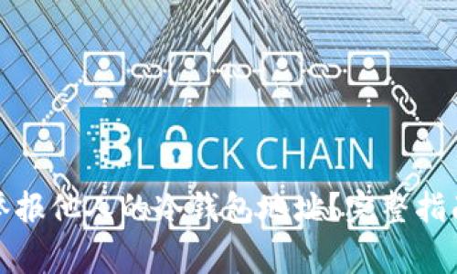 如何有效地举报他人的冷钱包地址？完整指南与注意事项