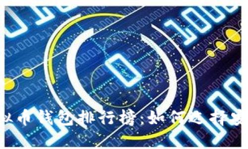 2023年最新虚拟币钱包排行榜：如何选择安全、便捷的钱包？