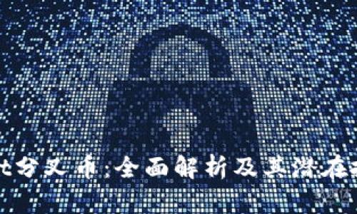 tpWallet分叉币：全面解析及其潜在投资价值