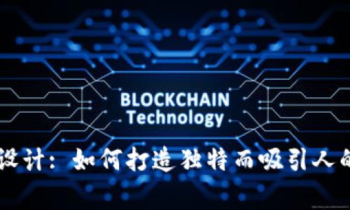 币圈Logo设计: 如何打造独特而吸引人的品牌形象