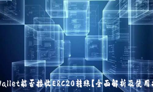   
tpWallet能否接收ERC20转账？全面解析及使用指南