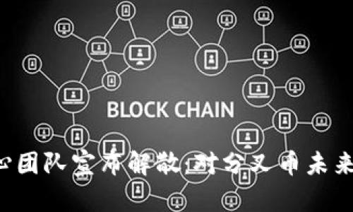 ETHW核心团队宣布解散：对分叉币未来影响分析