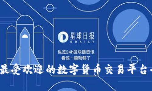 2023年最受欢迎的数字货币交易平台全面解析
