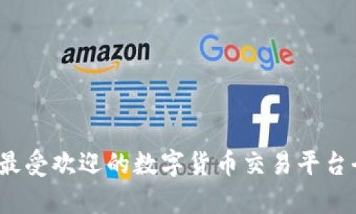 2023年最受欢迎的数字货币交易平台全面解析