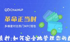 冷钱包质押：如何安全地管理你的数字资产