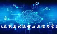 : tpWallet更新后闪退解决方案与常见问题解析