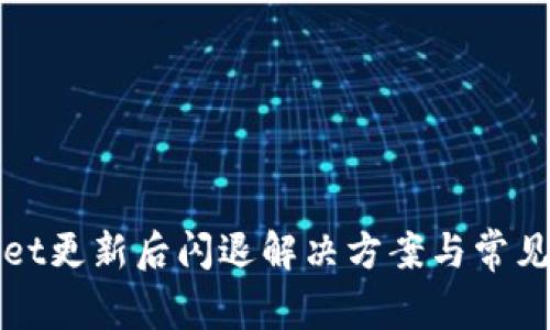 : tpWallet更新后闪退解决方案与常见问题解析