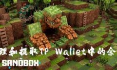 如何安全管理和提取TP Wallet中的余额：全面指南
