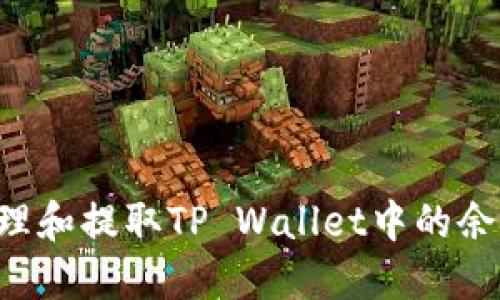 如何安全管理和提取TP Wallet中的余额：全面指南