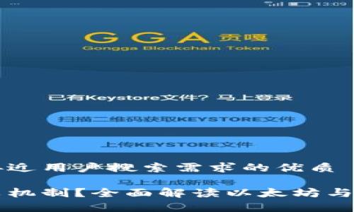 思考一个并且最接近用户搜索需求的优质

以太坊是否有减半机制？全面解读以太坊与比特币减半的区别