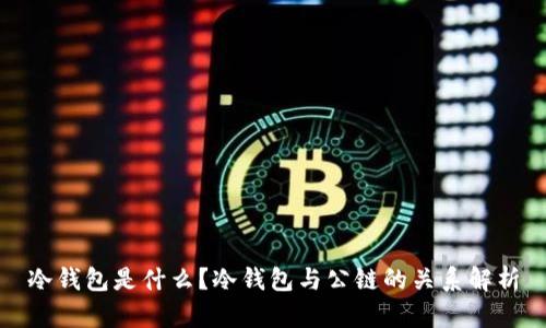 冷钱包是什么？冷钱包与公链的关系解析