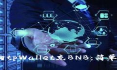 iostream如何向tpWallet充BNB：简单易懂的操作指南