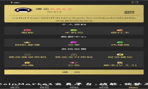 全面解析CoinMarket交易平台：功能、优势及使用指南