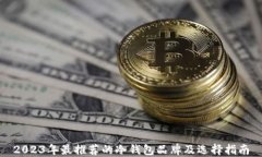 2023年最推荐的冷钱包品牌及选择指南