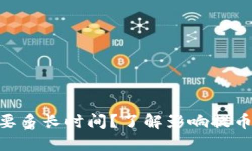 ETH提币需要多长时间？了解影响提币速度的因素