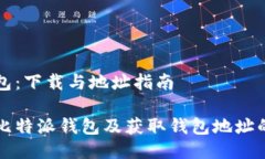 比特派钱包：下载与地址指南如何下载比特派钱