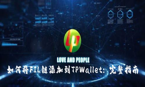 如何将FIL链添加到TPWallet: 完整指南