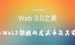 2023年Web3领域的龙头币及其前景分析