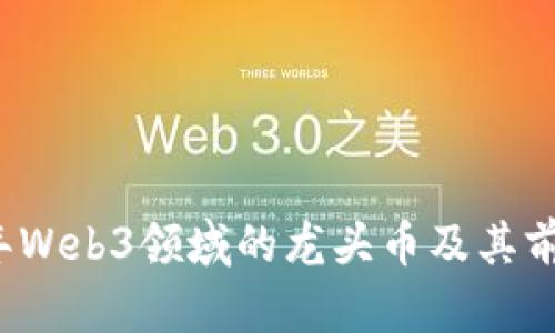 2023年Web3领域的龙头币及其前景分析