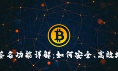 tpWallet离线签名功能详解：如何安全、高效地管理