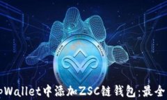 如何在tpWallet中添加ZSC链钱包：最全面的指南
