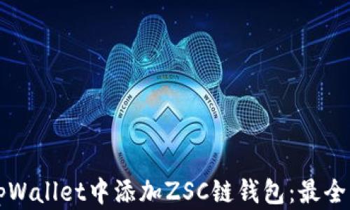 
如何在tpWallet中添加ZSC链钱包：最全面的指南