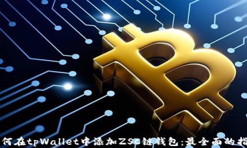 
如何在tpWallet中添加ZSC链钱包：最全面的指南