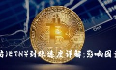 : 以太坊（ETH）到账速度详解：影响因素及方法