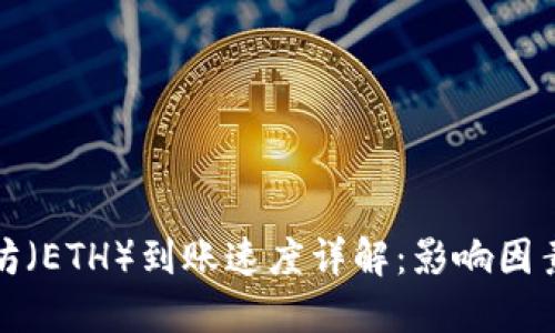 : 以太坊（ETH）到账速度详解：影响因素及方法