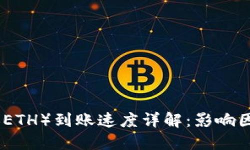 : 以太坊（ETH）到账速度详解：影响因素及方法