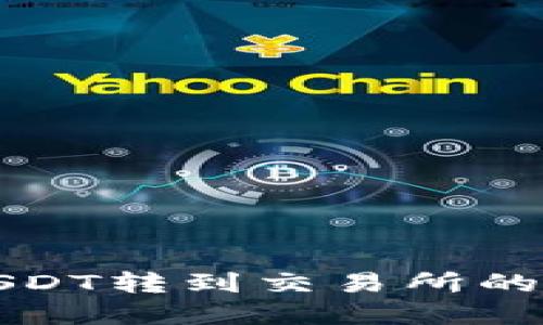 冷钱包USDT转到交易所的完整指南