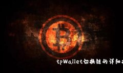 မျိူးေဖျက်tpWallet切换链的详细指南