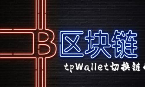 မျိူးေဖျက်tpWallet切换链的详细指南