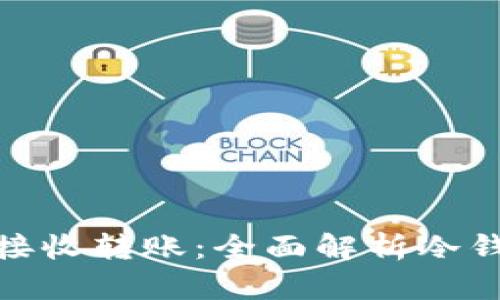 加密冷钱包如何接收转账：全面解析冷钱包的使用与优势