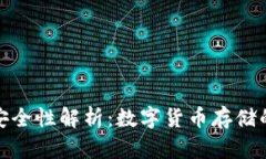 冷钱包的安全性解析：数字货币存储的最佳选择