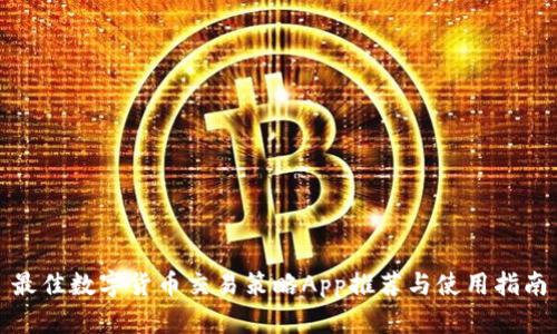 最佳数字货币交易策略App推荐与使用指南