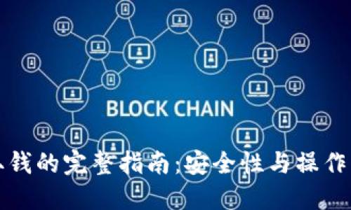 冷钱包取钱的完整指南：安全性与操作步骤详解