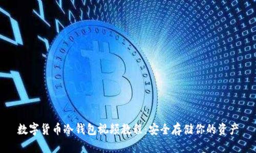 数字货币冷钱包视频教程：安全存储你的资产