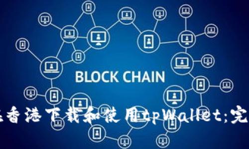 如何在香港下载和使用tpWallet：完整指南