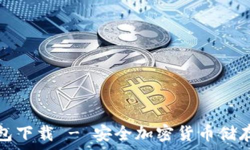  
库神冷钱包下载 - 安全加密货币储存解决方案