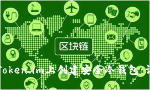 如何在Token.im上创建安全冷钱包：详尽指南