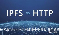 如何在Token.im上创建安全冷钱包：详尽指南