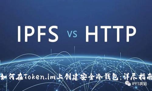 如何在Token.im上创建安全冷钱包：详尽指南