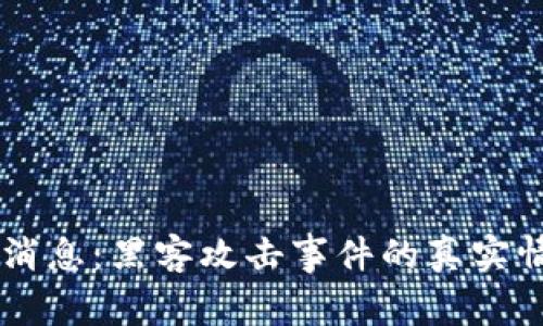 币圈行情最新消息：黑客攻击事件的真实情况与影响分析
