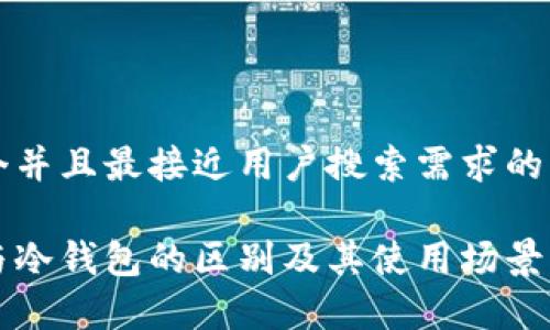 思考一个并且最接近用户搜索需求的优质

轻钱包与冷钱包的区别及其使用场景详细解析